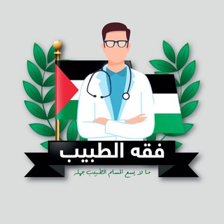 Telegram channel فِقْهُ الطَّبِيب