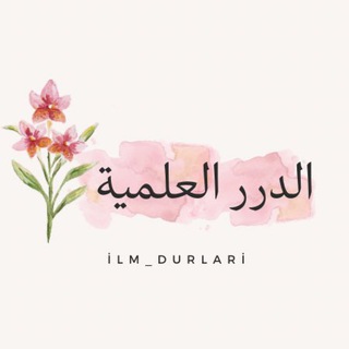 Logo saluran telegram fiqh_durlari — الدرر الفقهية