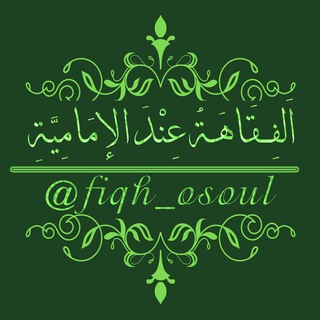 لوگوی کانال تلگرام fiqh_osoul — کانال جامع فقه و حقوق و اصول فقه