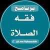 شعار قناة تلجرام fiqhalhajj — فقه الصلاة