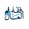 Telegram channel فقه المال logo