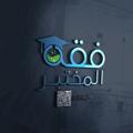 لوگوی کانال تلگرام fiqhalmokhtaber — فقه المختبر 🔬