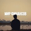 Telegram channel Фикх | Мир финансов logo