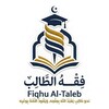 شعار قناة تلجرام fiqhu_altaleb — فِقْهُ الطَّالِب | Fiqhu Al-Taleb