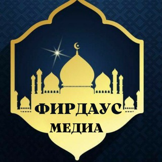 Telegram каналынын логотиби firdaus_media — 🕋ФИРДАУС МЕДИА🕋
