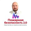 Логотип телеграм канала @fire_safety2 — Максим Безногих. ПБ 2.0