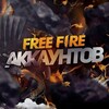 Telegram kanalining logotibi fireakkaunt69 — 𝙁𝙧𝙚𝙚 𝙁𝙞𝙧𝙚 продажа