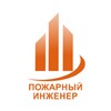 Логотип телеграм канала @fireengin — ПОЖАРНЫЙ ИНЖЕНЕР