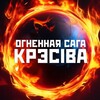 Лагатып тэлеграм-канала fireshowminsk — KRESIVA 🔥 ФАЕР ШОУ 🔥 WARHAMMER 40K