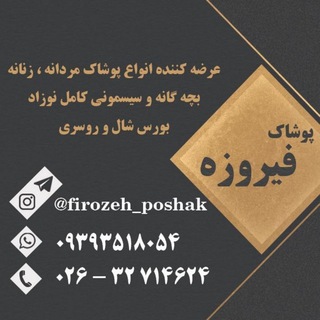 Logo saluran telegram firozeh_poshak — پوشاک فیروزه