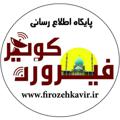 لوگوی کانال تلگرام firozehkavir — فیروزه کویر (امامزاده سیدجلال الدین)