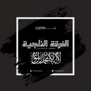 Логотип телеграм канала @firqanajiyah — الفرقة الناجية📓
