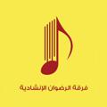 Logo saluran telegram firqatalradwan — فرقة الرضوان الإنشادية