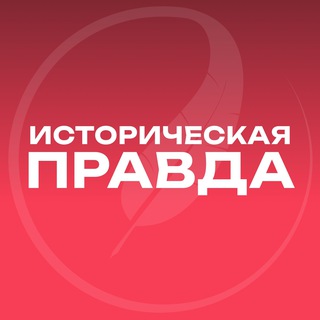 Логотип телеграм канала @firs_historical — Историческая правда ️