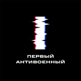 Логотип телеграм канала @first_antiwar — Первый Антивоенный