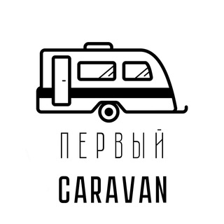 Логотип телеграм канала @first_caravan — Первый Caravan