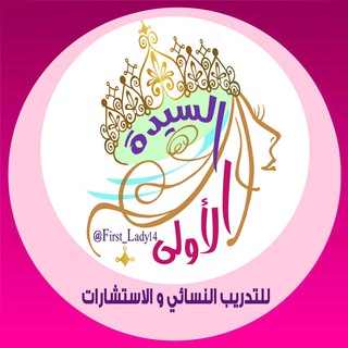 Logo saluran telegram first_lady14 — السيدة الأولى لتطوير المرأة
