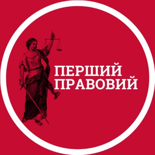 Логотип телеграм -каналу first_prav — Перший Правовий