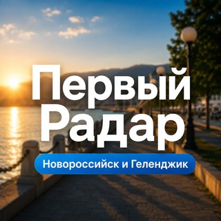 Логотип телеграм канала @first_radar_novorossiysk — Первый Радар | Новороссийск и Геленджик