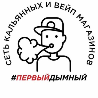 Логотип телеграм канала @first_smoky — #ПервыйДымный | Кальяны и вейпы