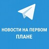 Telegram channel Новости на Первом Плане logo