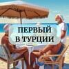 Логотип телеграм канала @first_in_turkey — Первый в Турции🇹🇷