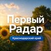 Логотип телеграм канала @first_radar — Первый Радар | Краснодарский край