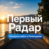 Логотип телеграм канала @first_radar_novorossiysk — Первый Радар | Новороссийск и Геленджик
