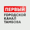 Логотип телеграм канала @first_tbv_68 — Первый | Тамбов