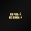 Логотип телеграм канала @first_voen — Первый военный