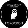 Логотип телеграм канала @firstdailyprophet — Ежедневный пророк | Гороскоп | Таро