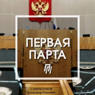Логотип телеграм канала @firstdesk — Спиридонов - Первая Парта 🇷🇺