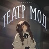 Логотип телеграм канала @firstfashionabletheater — ✧【𝐓𝐄𝐀𝐓𝐏 𝐌𝐎𝓓】„ 〈 ❆ 〉 “【𝐊в𝐚𝐩ти𝐩𝐚 𝟑】✧