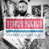 Логотип телеграм канала @firstfish_evp1 — «Первый Рыбный Канал»