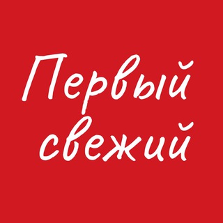 Логотип телеграм канала @firstfresh_nvrsk — Первый свежий Новороссийск