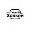 Логотип телеграм канала @firsthockey4ever — Первый хоккей