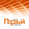 Логотип телеграм канала @firstinserov — Журнал "Первый в Серове"