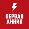 Логотип телеграм канала @firstlinetg — Первая Линия / Новости