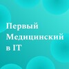 Логотип телеграм канала @firstmedinit — Первый Медицинский в IT