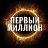 Логотип телеграм канала @firstmillionwithzakharyan — Первый миллион с Захаряном