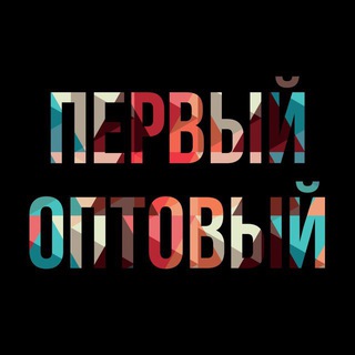 Telegram арнасының логотипі firstopt — ПЕРВЫЙ ОПТОВЫЙ | FIRSTOPT