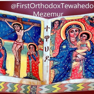 የቴሌግራም ቻናል አርማ firstorthodoxmezemurchannel — Orthodox Tewahedo Mezmur