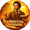Логотип телеграм канала @firstpushkinlearning — Учитель Пушкин | Новости образование