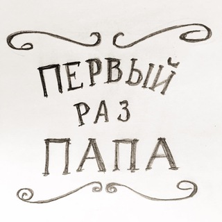 Логотип телеграм канала @firsttimefather — Первый раз Папа