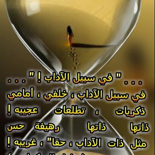 لوگوی کانال تلگرام fisabilalaadaab — في سبيل الآداب