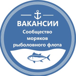 Логотип телеграм канала @fish_flot — Вакансии Рыболовный флот | Сообщество моряков рыболовного флота |Рыбфлот |Моряки - рыбаки| Fishflot|