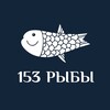 Логотип телеграм канала @fish153sochi — 153 РЫБЫ
