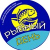 Логотип телеграм канала @fishdayuu — «Рыбный день» сеть киосков вкусной рыбной продукции из Татаурово!