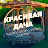 Логотип телеграм канала @fishechki_dlya_dachi — Красивая дача🏡