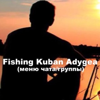 Логотип телеграм канала @fishing_kuban_adygea — РЫБАЛКА НА КУБАНИ, В АДЫГЕЕ & РЫБАЛКА В КРАСНОДАРЕ &РЫБАЛКА В КРАСНОДАРСКОМ КРАЕ